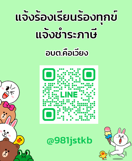 line แจ้งร้องเรียน-ชำระภาษี